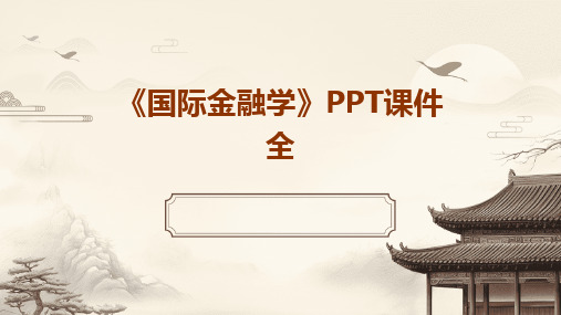 《国际金融学》PPT课件全