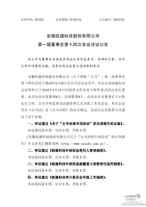 皖通科技:第一届董事会第十四次会议决议公告 2010-06-01