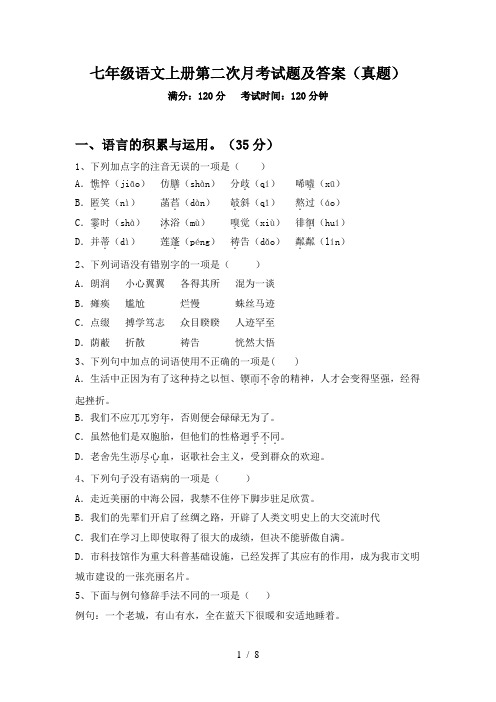 七年级语文上册第二次月考试题及答案(真题)