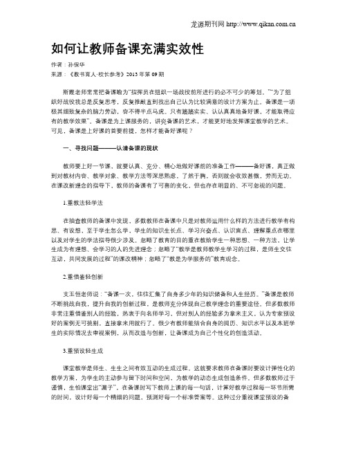 如何让教师备课充满实效性