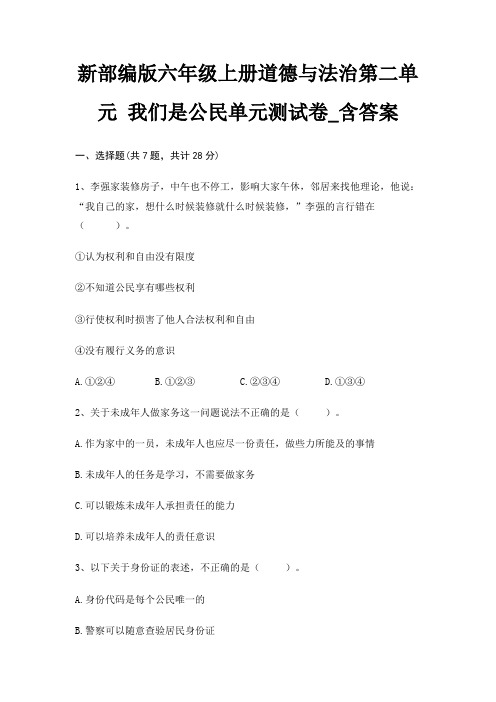 新部编版六年级上册道德与法治第二单元 我们是公民单元测试卷_含答案