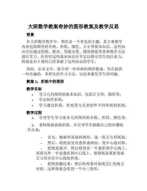 大班数学教案奇妙的图形教案及教学反思