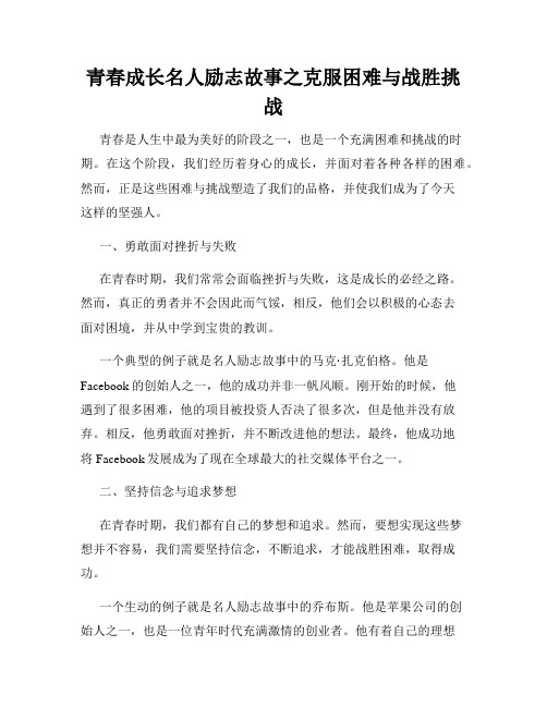 青春成长名人励志故事之克服困难与战胜挑战