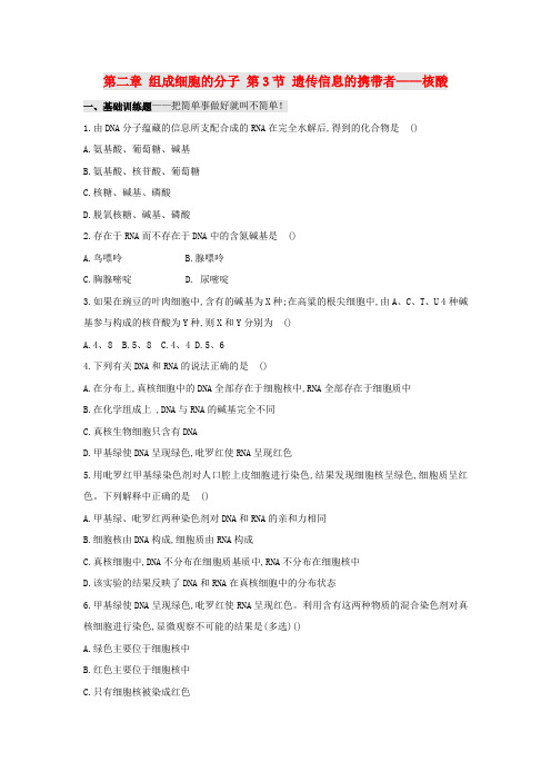 【精选】吉林省长春市高中生物第二章组成细胞的分子第3节遗传信息的携带者__核酸习题无答案新人教版必修1