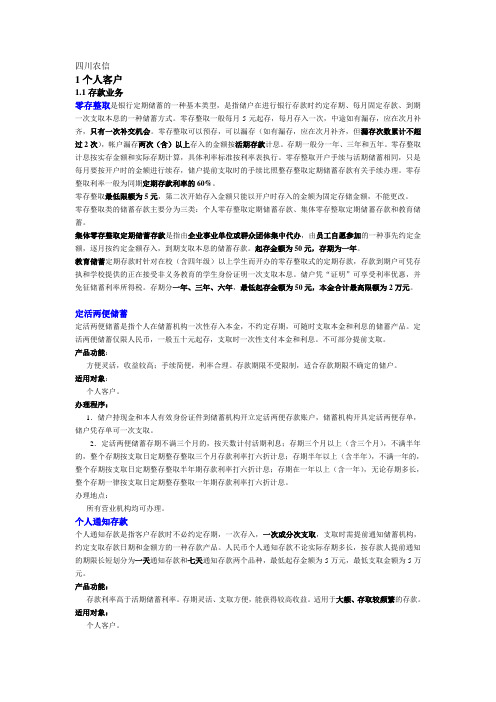 四川农信 金融基础知识