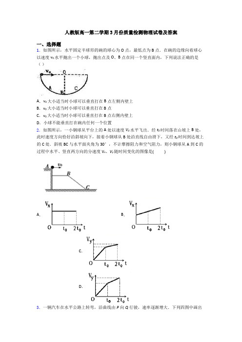 人教版高一第二学期3月份质量检测物理试卷及答案