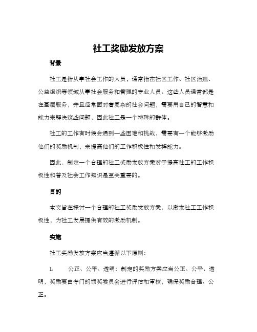 社工奖励发放方案