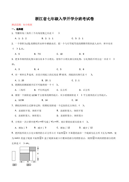 浙江省七年级入学开学分班考试卷及详细解析