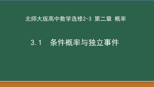 2.3条件概率与独立事件 线上课程课件-北师大版高中数学选修2-3