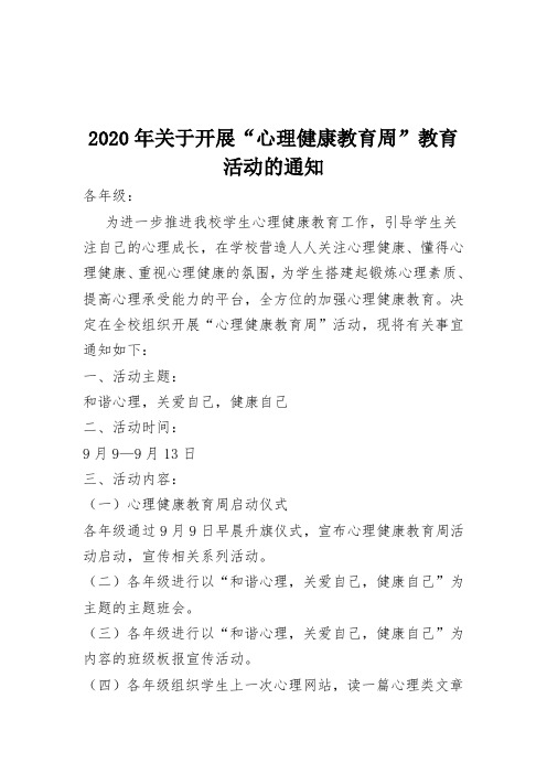 2020年小学开展心理健康教育周活动的通知