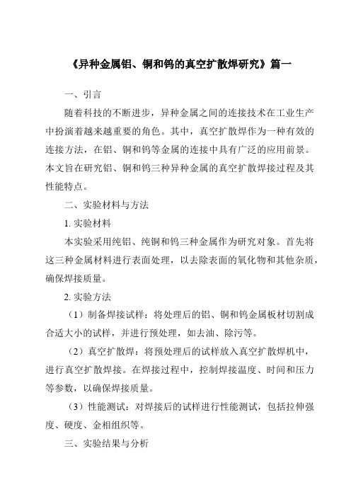 《异种金属铝、铜和钨的真空扩散焊研究》范文