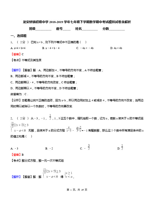 龙安桥镇初级中学2018-2019学年七年级下学期数学期中考试模拟试卷含解析