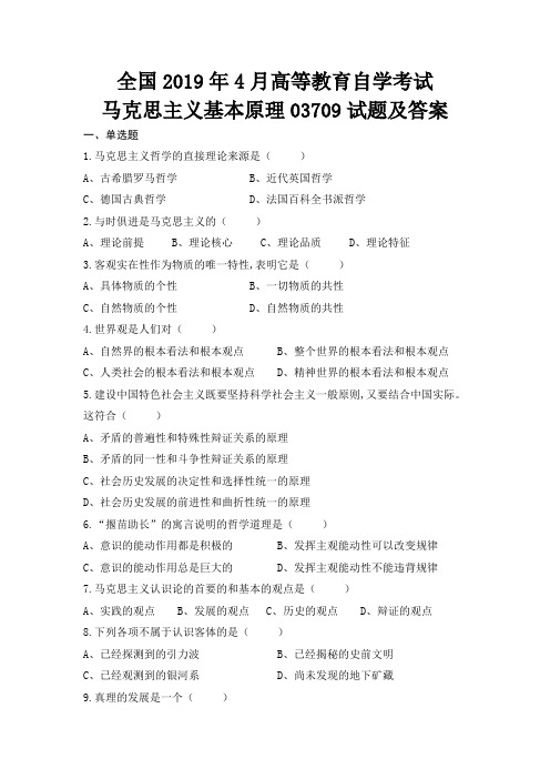 全国高等教育自学考试2019年4月马克思主义基本原理03709试题及答案