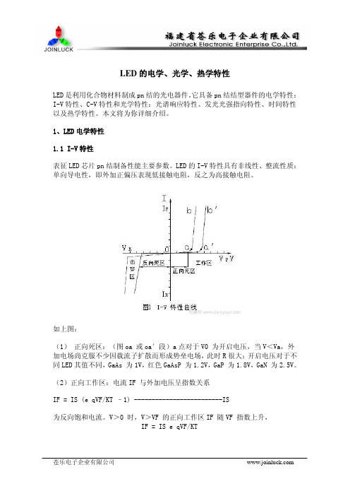 LED的电学、光学、热学特性