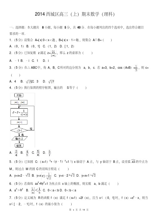 2014西城区高三(上)期末数学(理科)