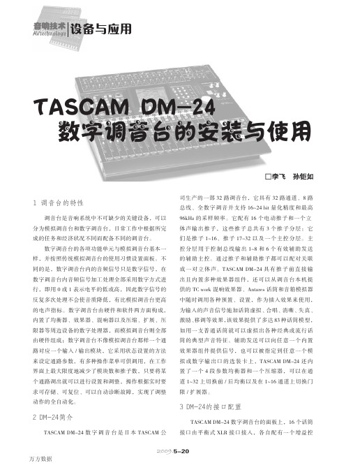 TASCAM+DM-24数字调音台的安装与使用