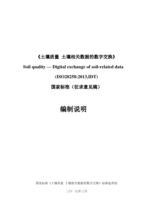 《土壤质量土壤相关数据的数字交换》