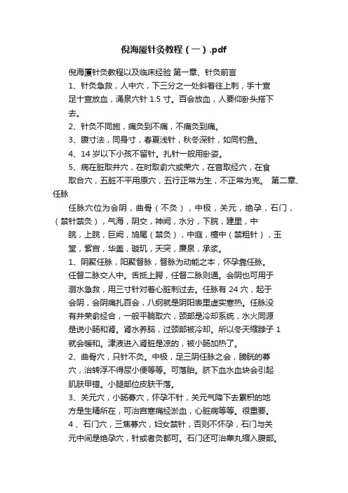 倪海厦针灸教程（一）.pdf