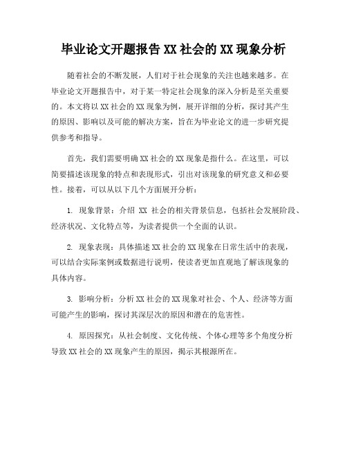 毕业论文开题报告XX社会的XX现象分析