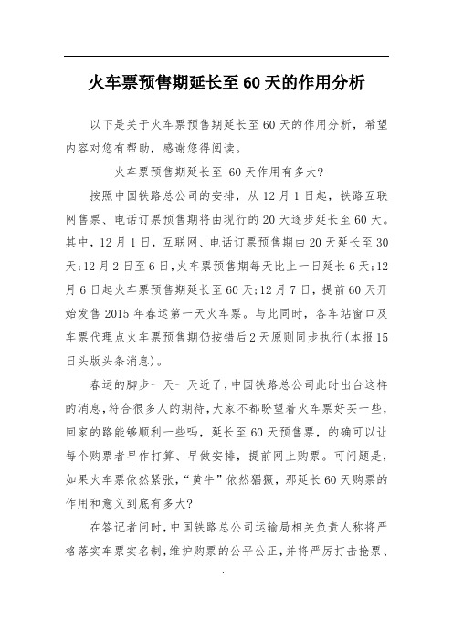 火车票预售期延长至60天的作用分析