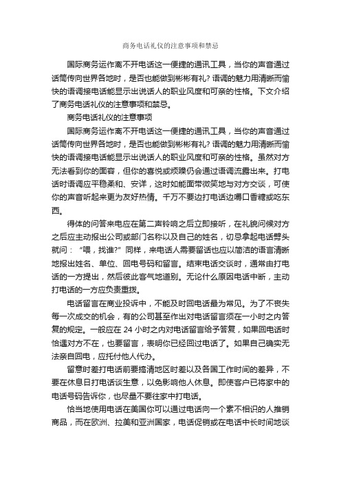 商务电话礼仪的注意事项和禁忌_职场礼仪_