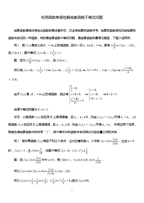 SXA204高考数学必修_利用函数单调性解抽象函数不等式问题