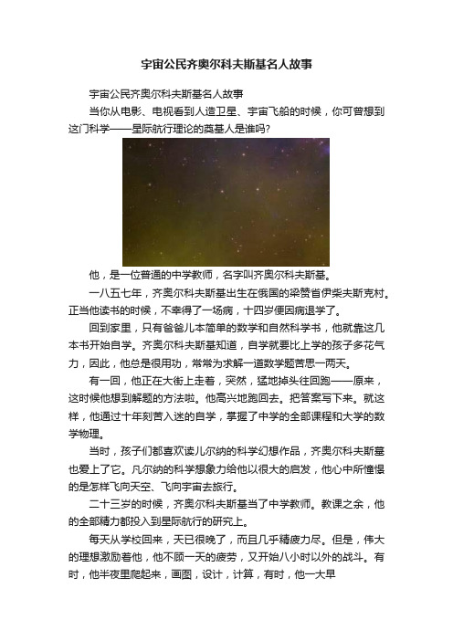 宇宙公民齐奥尔科夫斯基名人故事