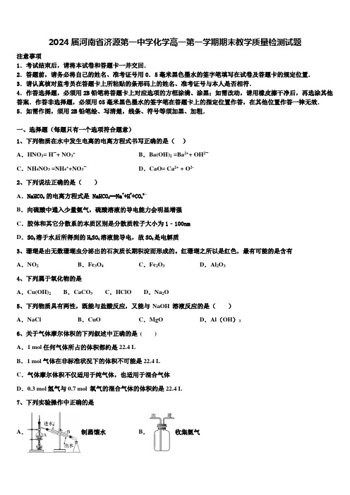 2024届河南省济源第一中学化学高一第一学期期末教学质量检测试题含解析