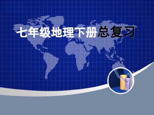 新人教版七年级地理下册《录二：本书常用地图图例》课件_1