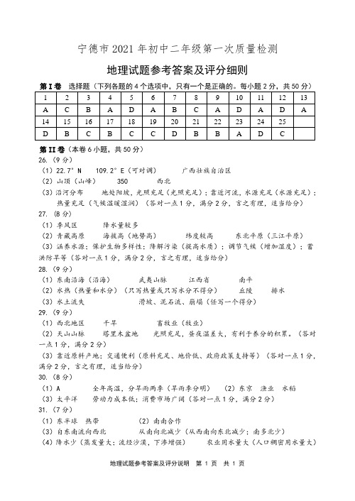 福建省宁德市2021年八年级第一次质量检测地理试题参考答案及评分细则