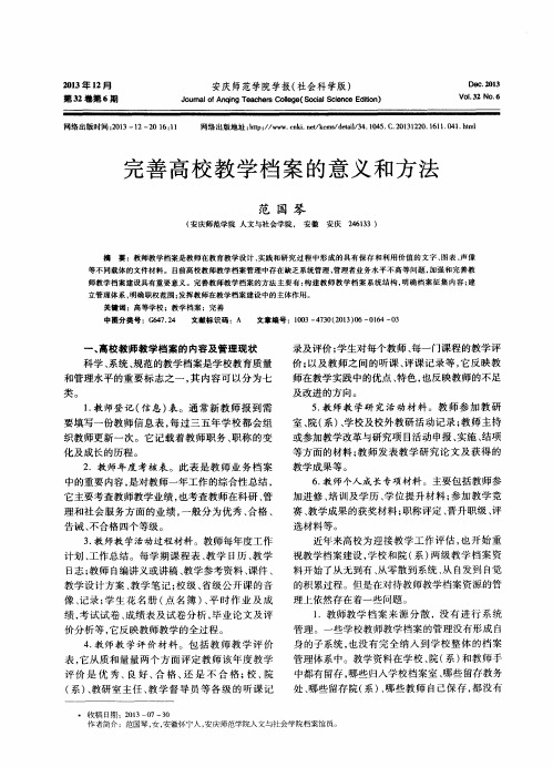 完善高校教学档案的意义和方法