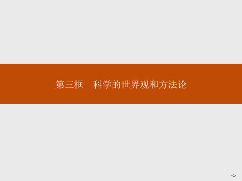 高中思想政治必修第4册 第一单元 第一课 第三框 科学的世界观和方法论