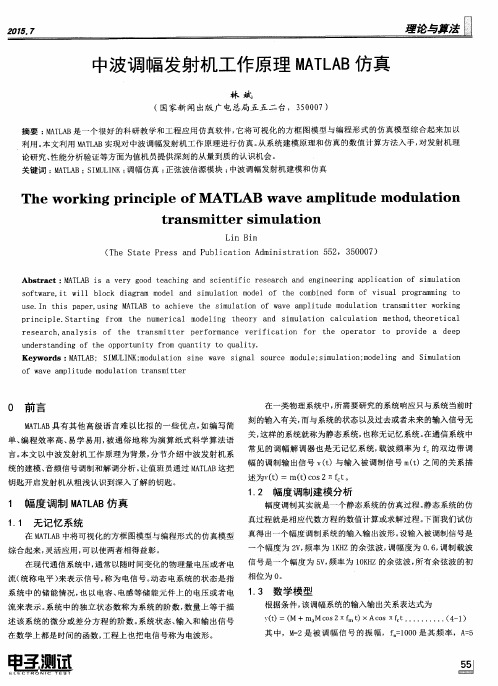 中波调幅发射机工作原理MATLAB仿真