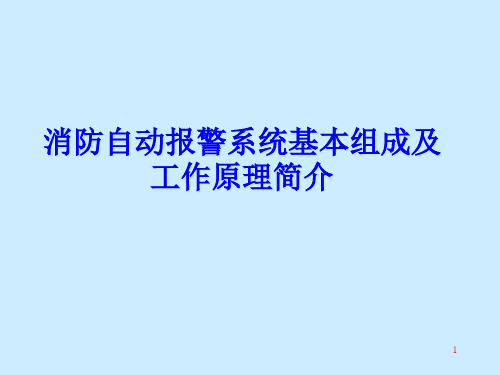 消防自动报警系统基本组成和简单工作原理