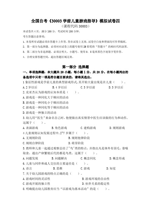 2020全国自考《30003学前儿童游戏指导》模拟试卷四及详细答案具体到页数