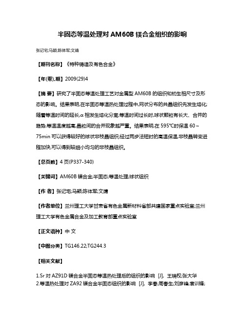 半固态等温处理对AM60B镁合金组织的影响