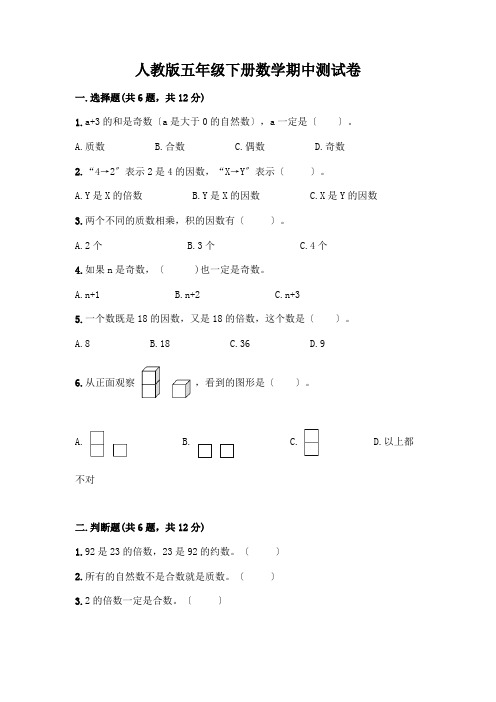 五年级下册数学期中测试卷含答案(达标题)