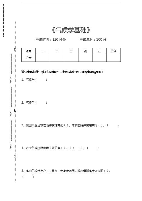 气象学气候学基础考试卷模拟考试题.docx