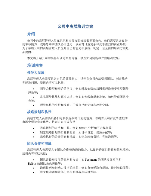 公司中高层培训方案