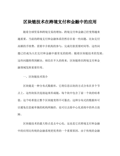 区块链技术在跨境支付和金融中的应用