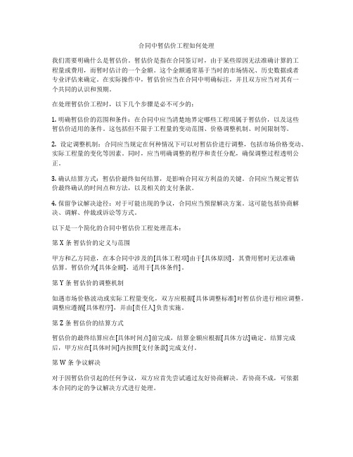 合同中暂估价工程如何处理