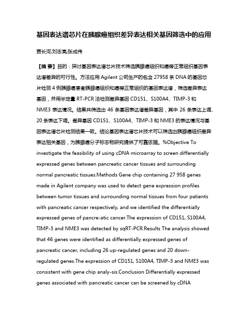 基因表达谱芯片在胰腺癌组织差异表达相关基因筛选中的应用