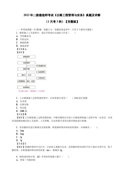 2023年二级建造师考试《公路工程管理与实务》真题及详解(1天考3科)【完整版】