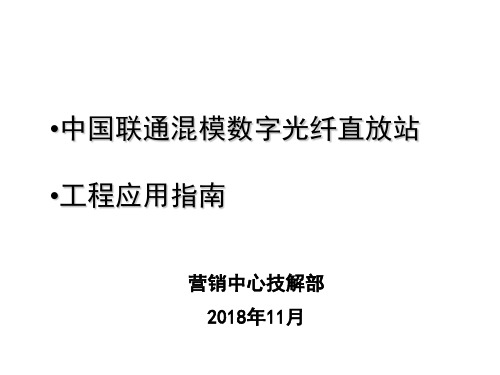 中国联通混模数字光纤直放站工程应用指南v1.0-