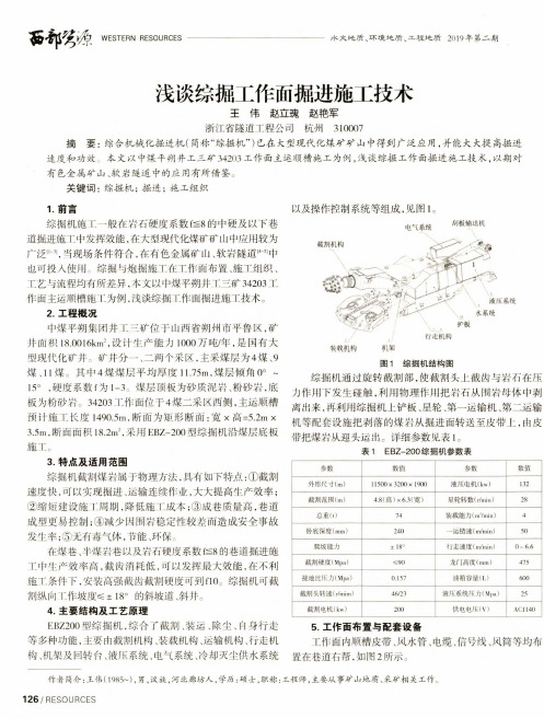 浅谈综掘工作面掘进施工技术