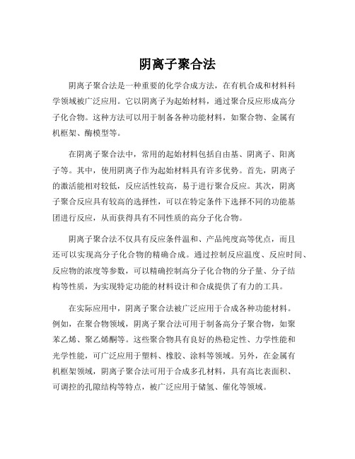 阴离子聚合法