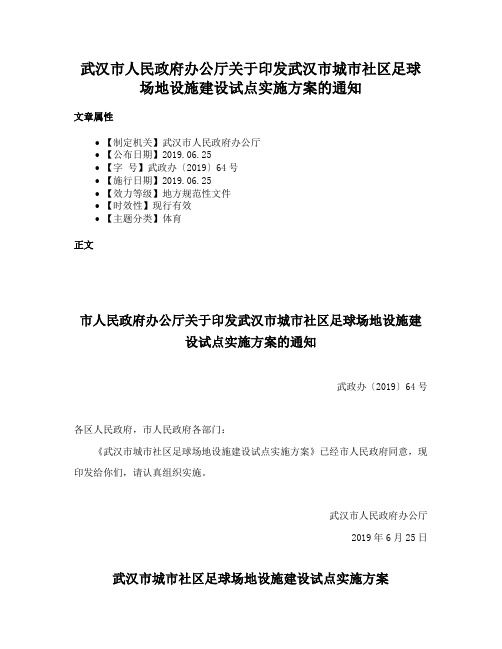 武汉市人民政府办公厅关于印发武汉市城市社区足球场地设施建设试点实施方案的通知