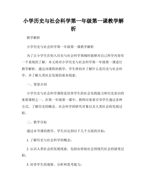 小学历史与社会科学第一年级第一课教学解析