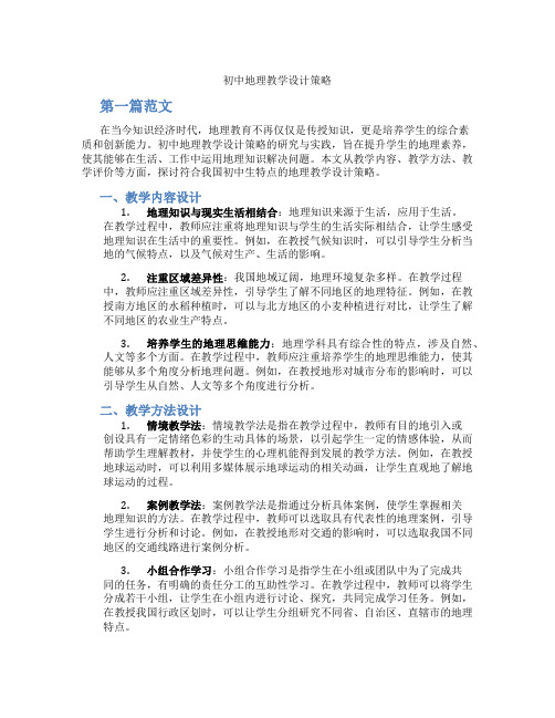 初中地理教学设计策略(含学习方法技巧、例题示范教学方法)