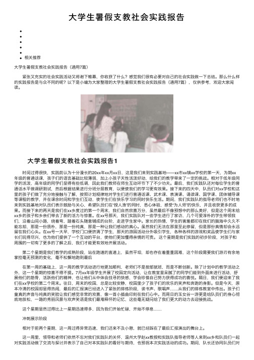 大学生暑假支教社会实践报告